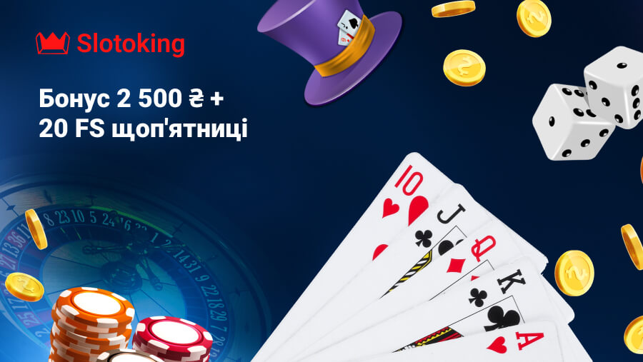 Казино Слотокинг бонус 2500 грн и 20 фриспинов каждую пятницу